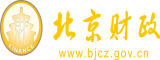 用力,插好舒服视频北京市财政局